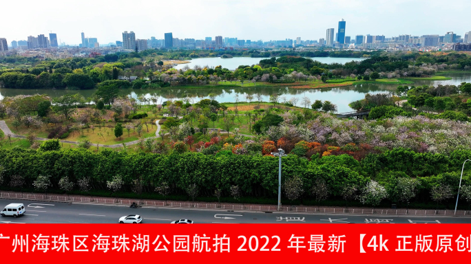 广州海珠区海珠湖公园航拍2022年最新