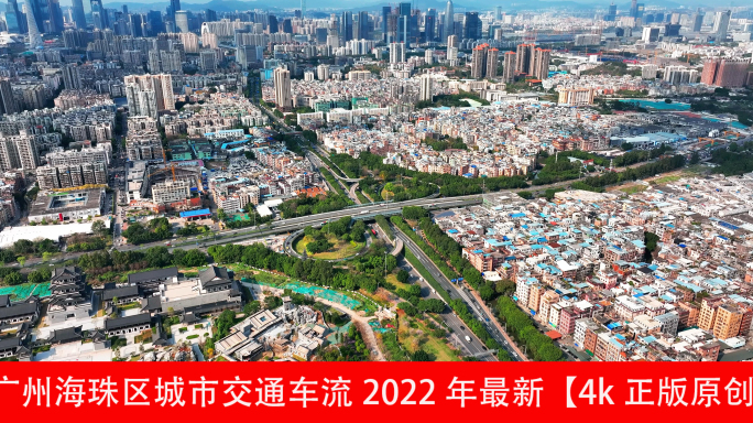 广州海珠区城市交通车流2022年最新