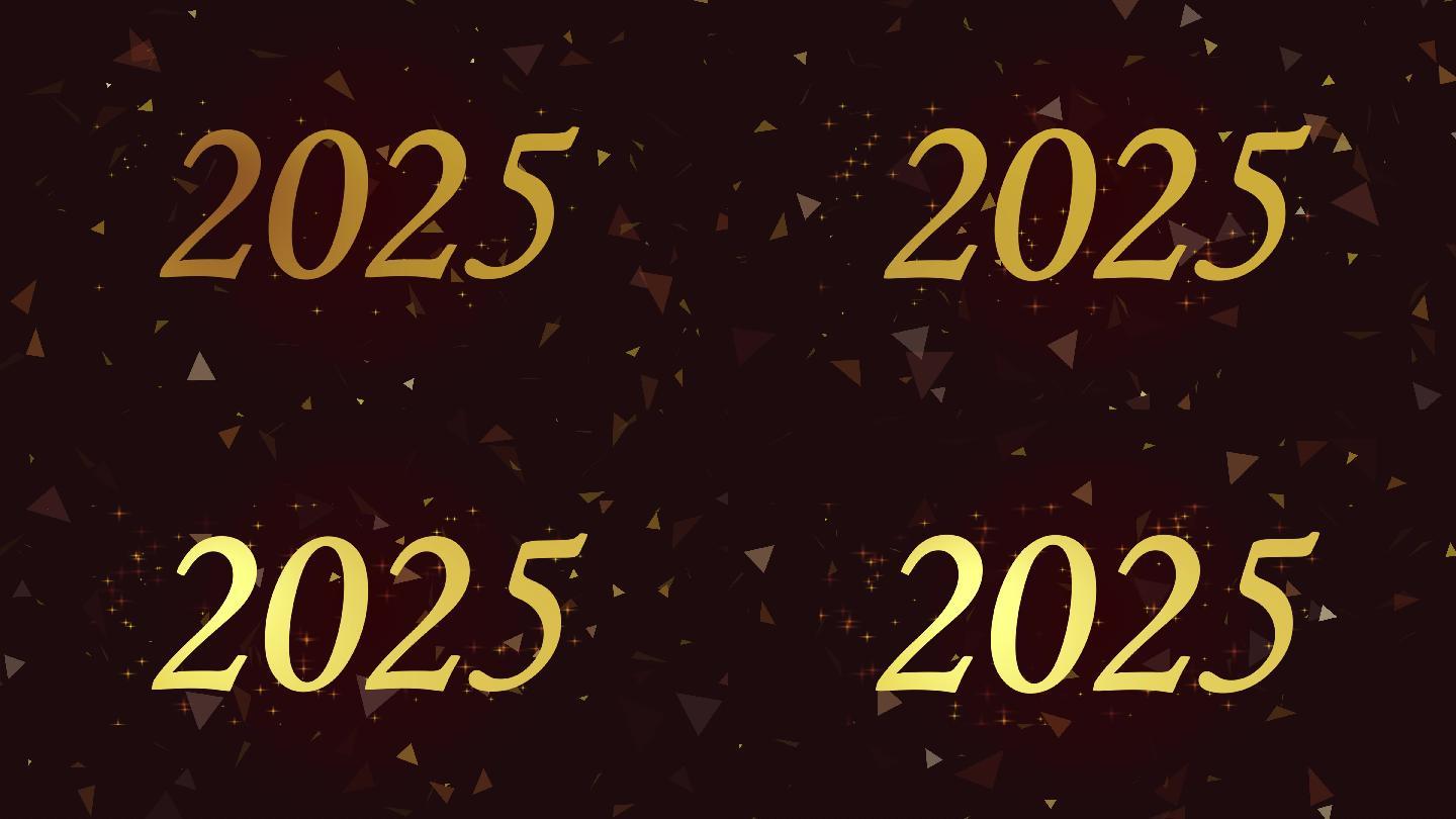 2025年新年快乐