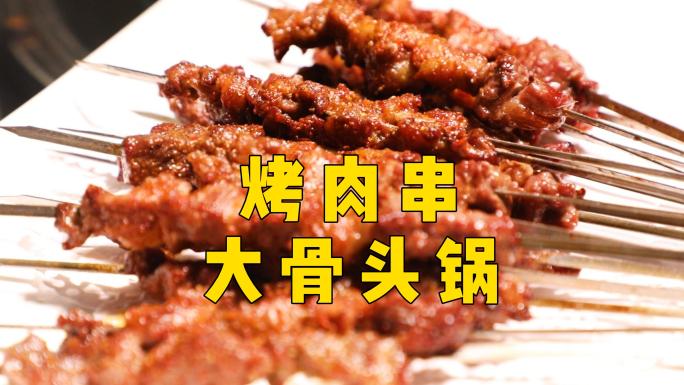 烤肉串、大骨头