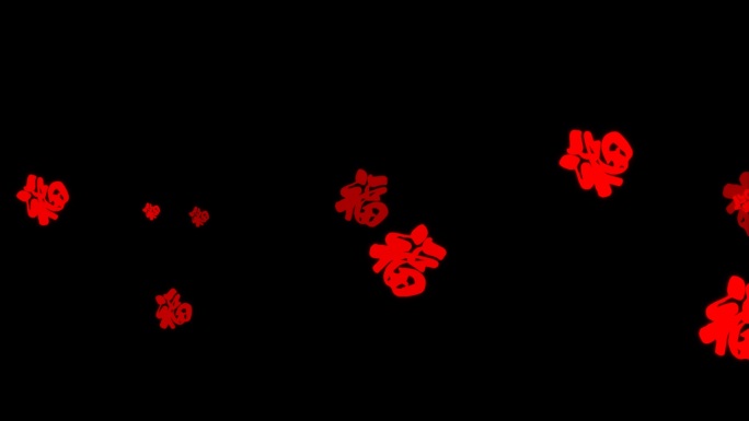 福字漂浮视频