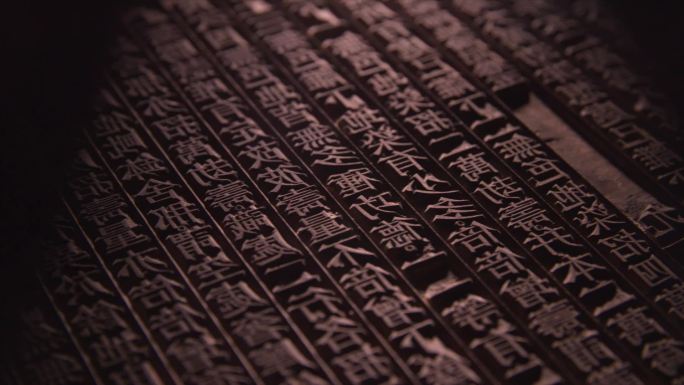 中国传统金陵刻经刻板活字印刷C012