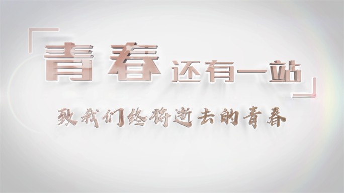 干净大气简洁LOGO字幕演绎E3D片头