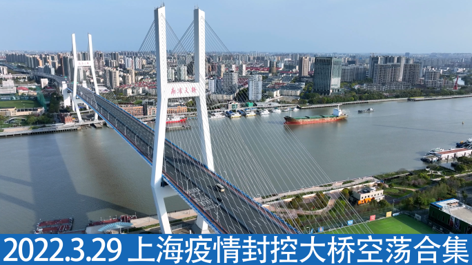 上海疫情封控，大桥空荡2022.3.29