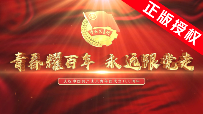 共青团片头标题模板