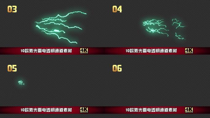 10款激光雷电高清通道素材