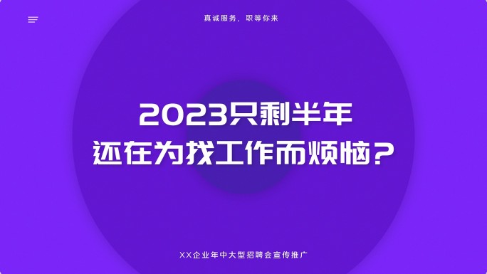 时尚大气简约企业公司人才招聘宣传