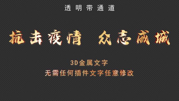 抗击疫情3D金属文字【AE模板无需插件】