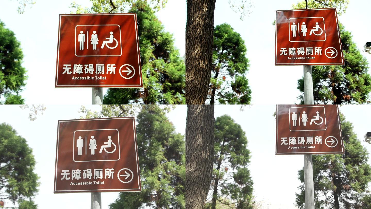 无障碍厕所指示牌