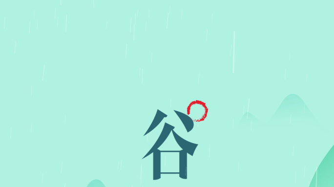 原创谷雨二十四节气企业微信朋友圈15s