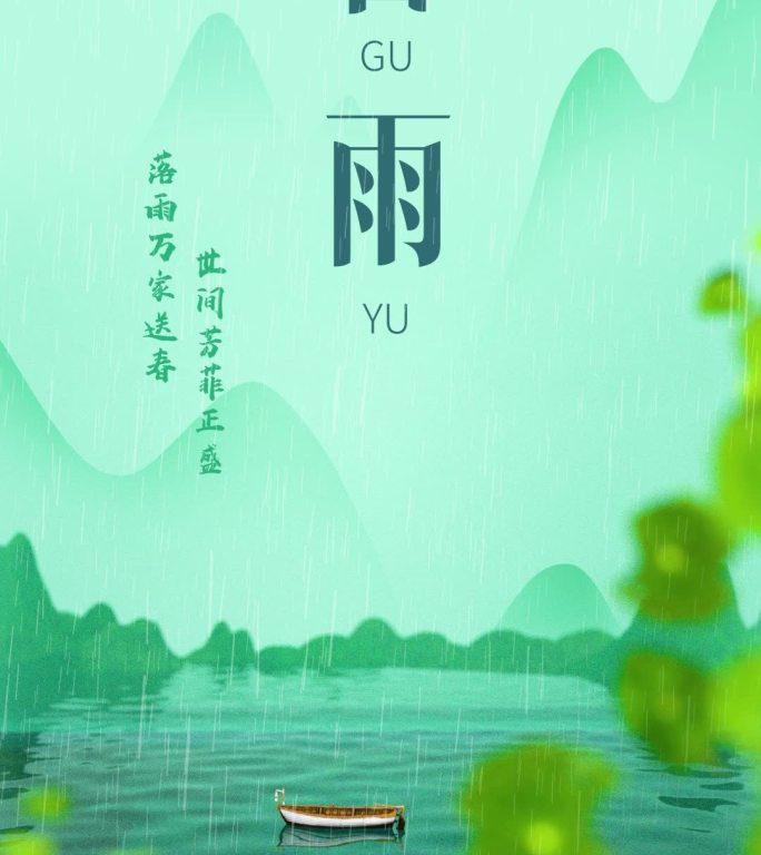 原创谷雨二十四节气企业微信朋友圈15s