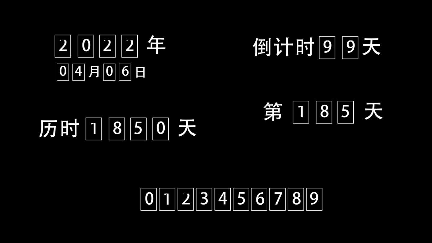 日历年月日时间滚动合集【无需插件】