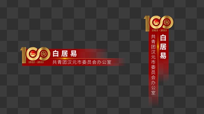 【PR模板】建团百年人名条