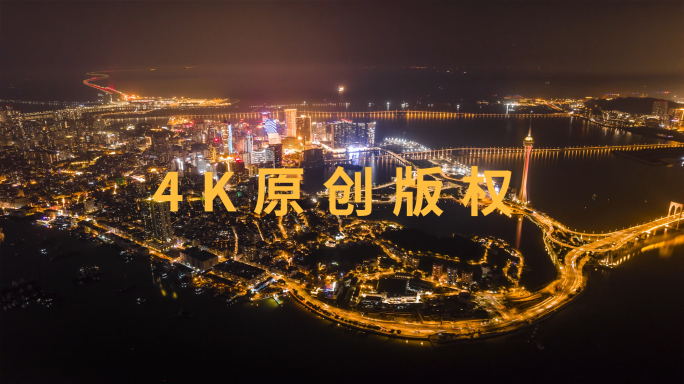 【4K商用版权】澳门半岛夜景航拍延时