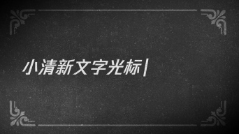 【无插件】回忆默片打字机字幕ae模板