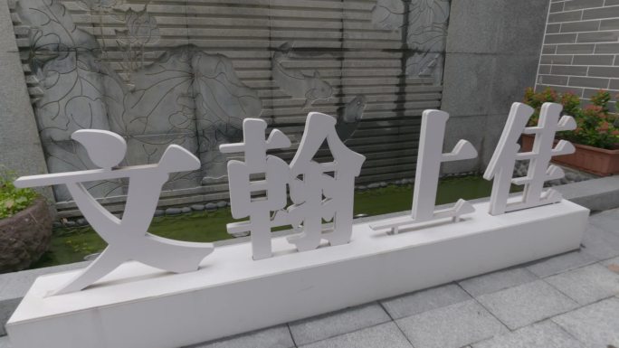 佛山顺德区容桂镇上佳市居委会文翰上佳云里