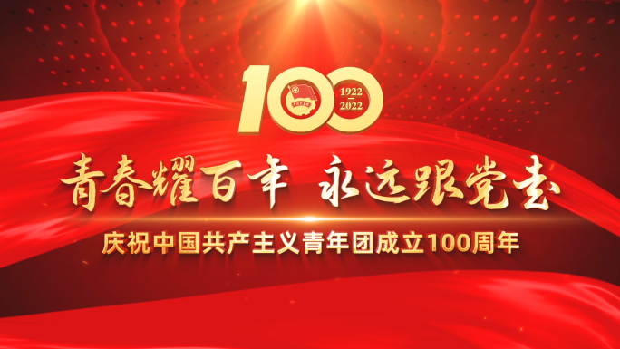 建团100周年片头AE模板（无需插件）