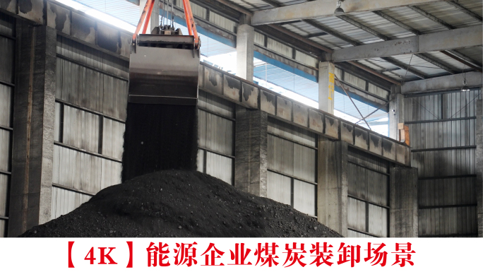 【4K】能源企业煤炭装卸