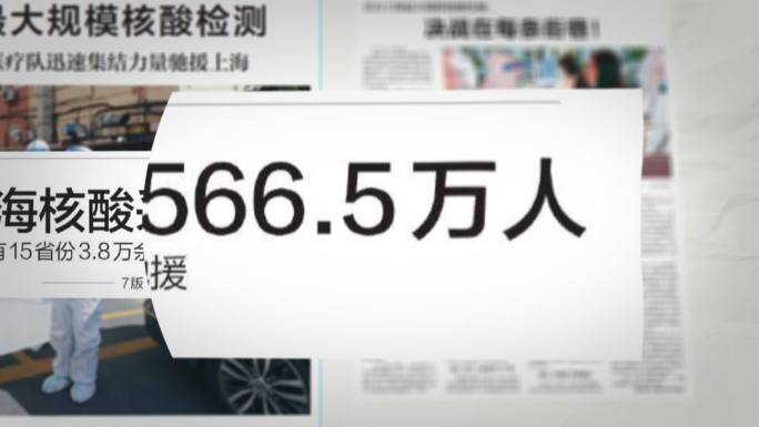 上海战疫报道信息视频疫情报纸标题