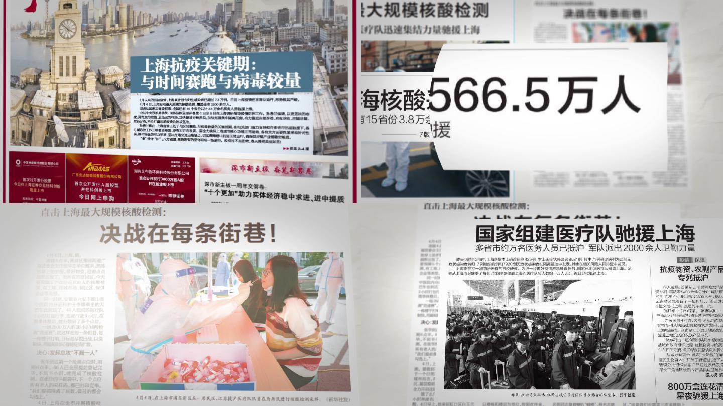 上海战疫报道信息视频疫情报纸标题