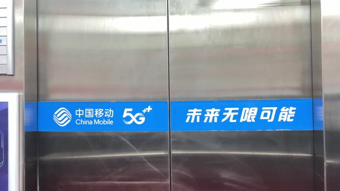 中国移动5G未来无限可能电梯门自动打开