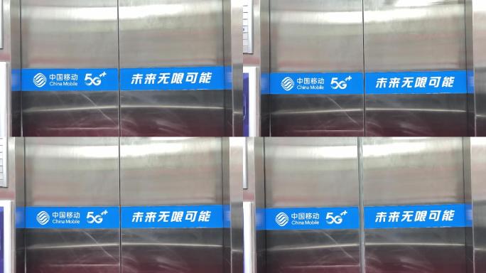 中国移动5G未来无限可能电梯门自动打开