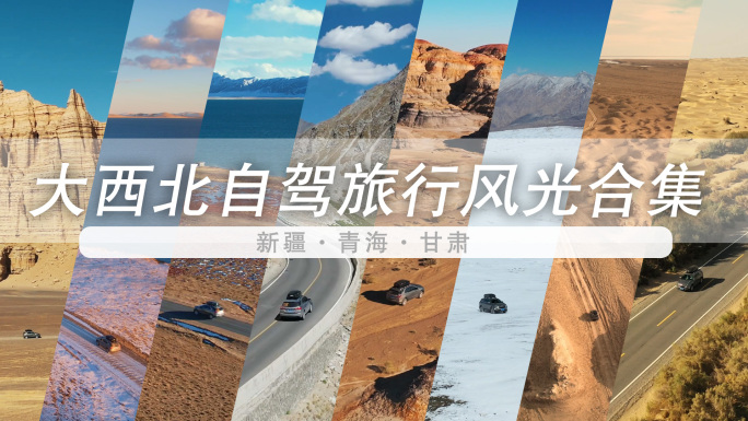 新疆青海甘肃西北自驾游延时航拍风光合集