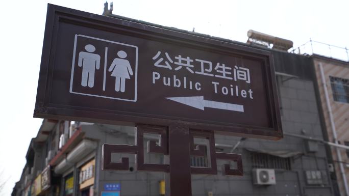 公厕指示牌 公共卫生间标牌 标识