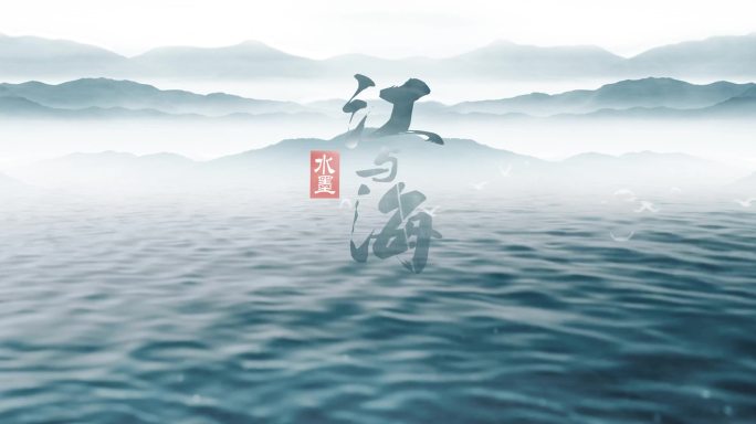 水墨山水LOGO3