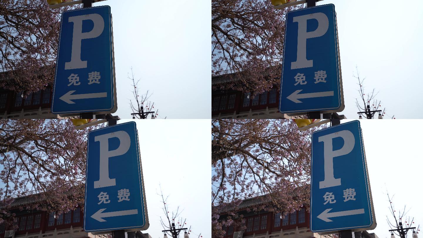 免费停车指示牌 停车场标牌