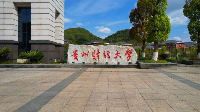 贵州财经大学