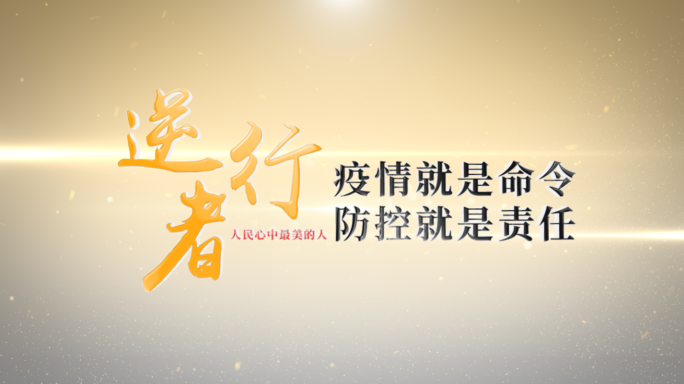 【原创】大气简约抗疫片头