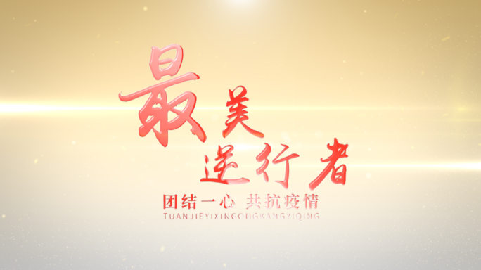 【原创】大气简约抗疫片头