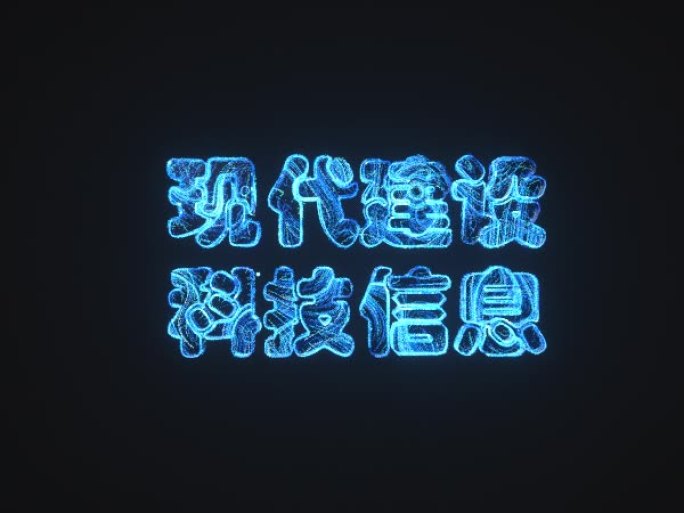 XP粒子线条文字动画