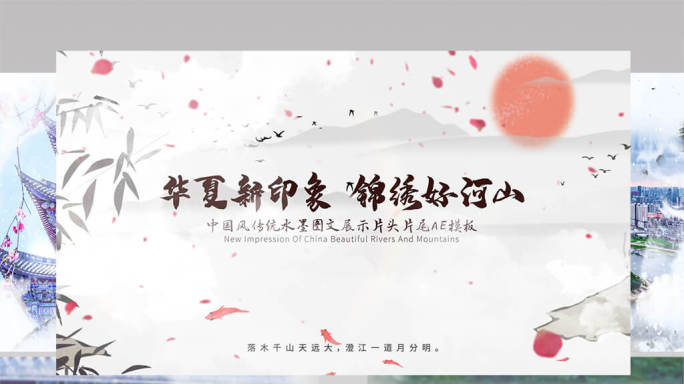 中国风传统水墨图文展示片头片尾