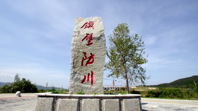 珲春铁壁防川风景区石碑碑文