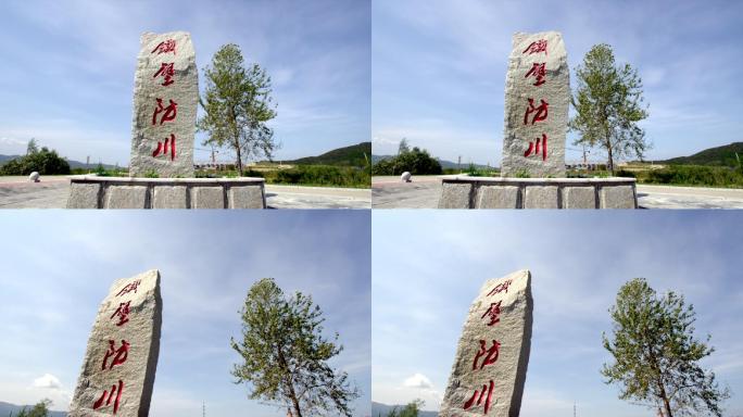 珲春铁壁防川风景区石碑碑文