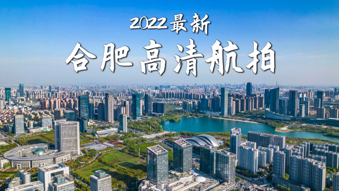 2022最新合肥航拍