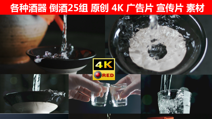 【原创】25组酒器倒酒/酒滴/碰杯