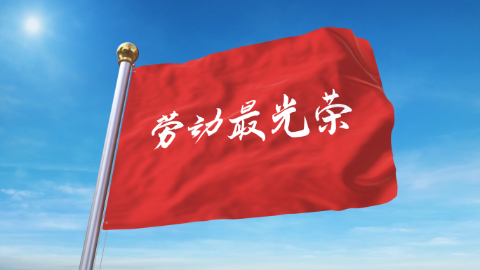 4K劳动最光荣旗帜视频