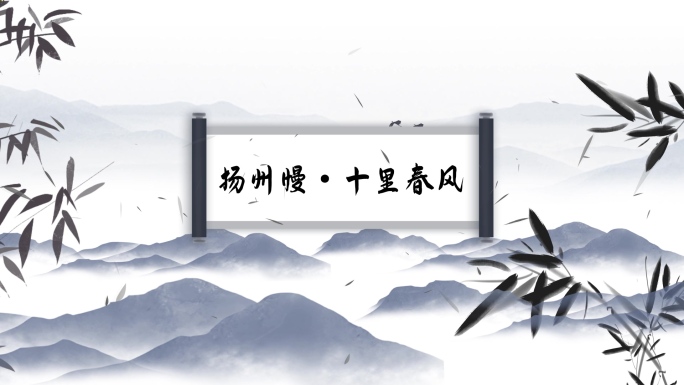 扬州慢·十里春风 - 诗词视频背景