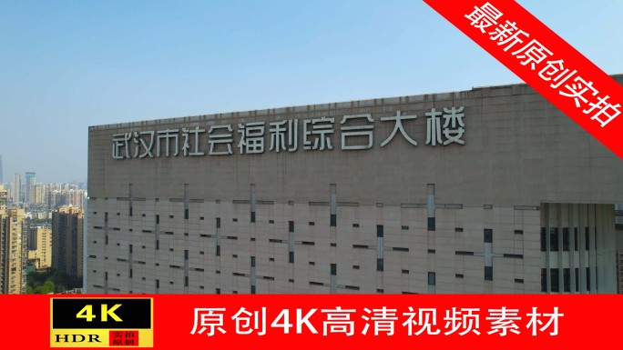 【4K】武汉市社会福利综合大楼