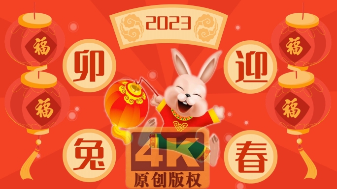 兔年新春卡通拜年短视频4K