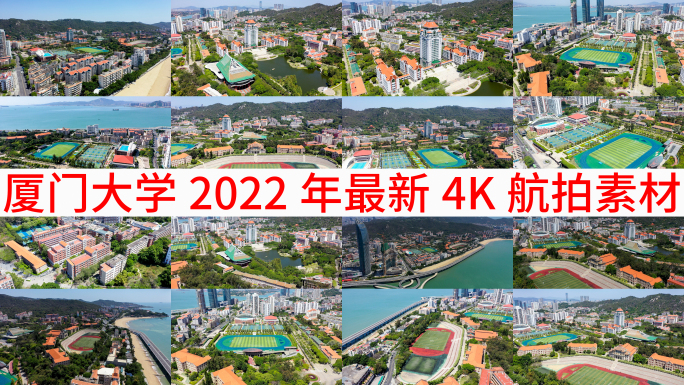 厦门大学2022年最新4K航拍素材