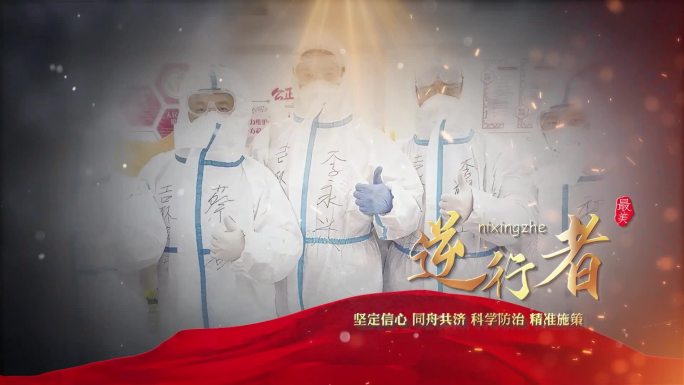 上海疫情抗疫片头照片文字展示