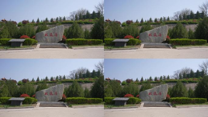 清风林石碑石刻b