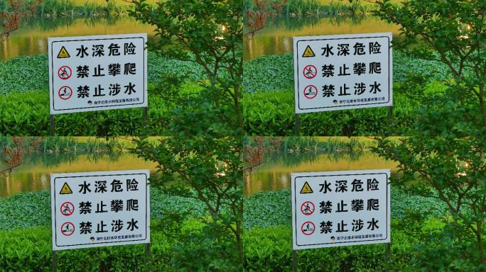 禁止游泳防溺水警示牌