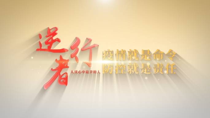 【原创】大气简约抗疫片头