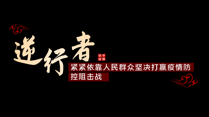 疫情抗议防控宣传语字幕条文字AE模板