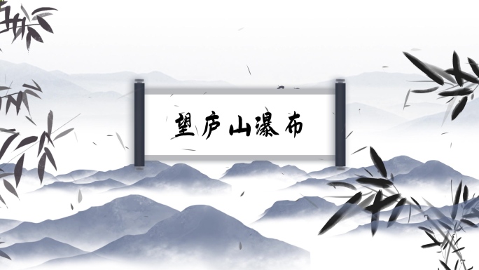 望庐山瀑布 - 诗词视频背景